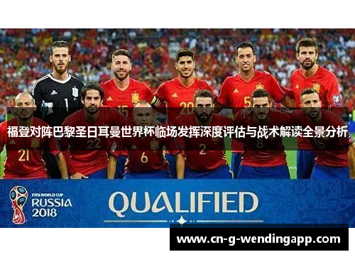 福登对阵巴黎圣日耳曼世界杯临场发挥深度评估与战术解读全景分析