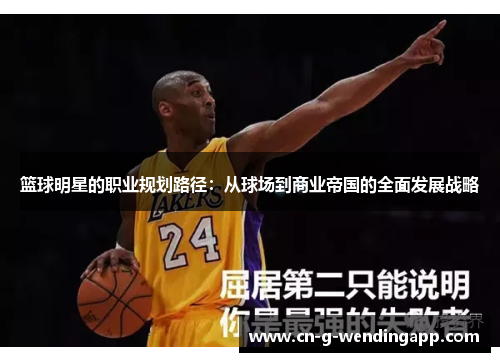 篮球明星的职业规划路径：从球场到商业帝国的全面发展战略