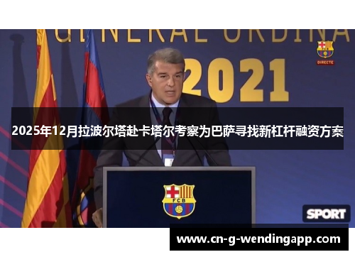 2025年12月拉波尔塔赴卡塔尔考察为巴萨寻找新杠杆融资方案