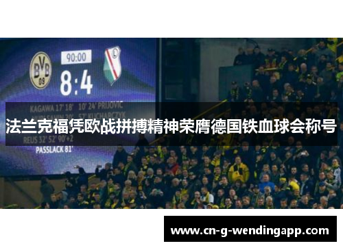 法兰克福凭欧战拼搏精神荣膺德国铁血球会称号 法兰克福凭欧战拼搏精神荣膺德国铁血球会称号