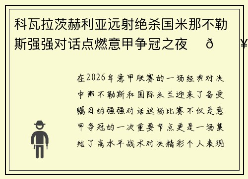 科瓦拉茨赫利亚远射绝杀国米那不勒斯强强对话点燃意甲争冠之夜 ⚽🔥 科瓦拉茨赫利亚远射绝杀国米那不勒斯强强对话点燃意甲争冠之夜 ⚽🔥