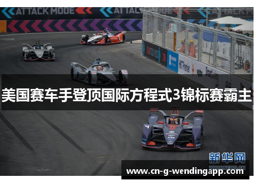 美国赛车手登顶国际方程式3锦标赛霸主 美国赛车手登顶国际方程式3锦标赛霸主