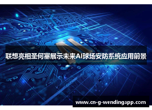 联想亮相圣何塞展示未来AI球场安防系统应用前景