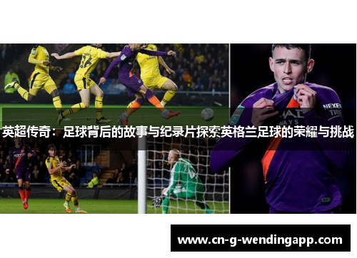 英超传奇：足球背后的故事与纪录片探索英格兰足球的荣耀与挑战