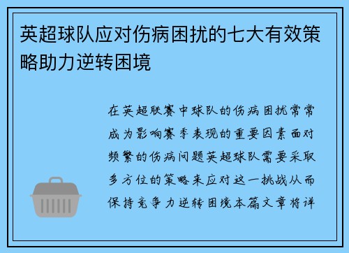 英超球队应对伤病困扰的七大有效策略助力逆转困境