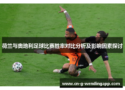 荷兰与奥地利足球比赛胜率对比分析及影响因素探讨