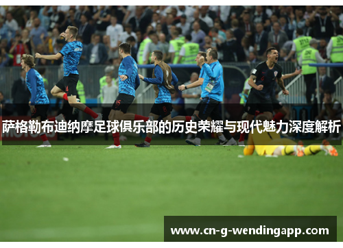 萨格勒布迪纳摩足球俱乐部的历史荣耀与现代魅力深度解析