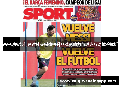 西甲球队如何通过社交媒体提升品牌影响力与球迷互动体验解析