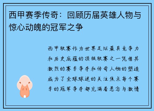 西甲赛季传奇：回顾历届英雄人物与惊心动魄的冠军之争