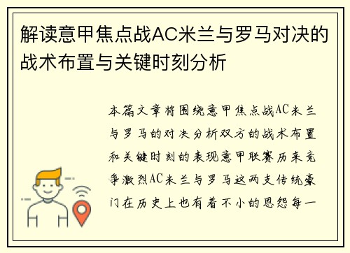 解读意甲焦点战AC米兰与罗马对决的战术布置与关键时刻分析