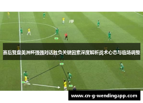 赛后复盘美洲杯强强对话胜负关键因素深度解析战术心态与临场调整