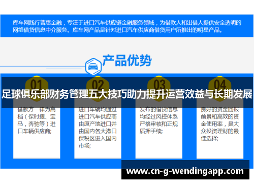 足球俱乐部财务管理五大技巧助力提升运营效益与长期发展