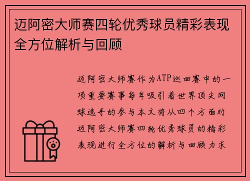 迈阿密大师赛四轮优秀球员精彩表现全方位解析与回顾