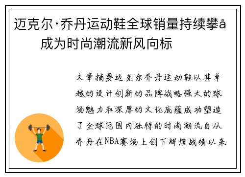 迈克尔·乔丹运动鞋全球销量持续攀升成为时尚潮流新风向标