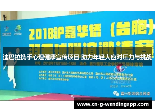 迪巴拉携手心理健康宣传项目 助力年轻人应对压力与挑战