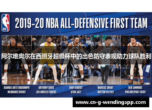 阿尔维奥尔在西班牙超级杯中的出色防守表现助力球队胜利