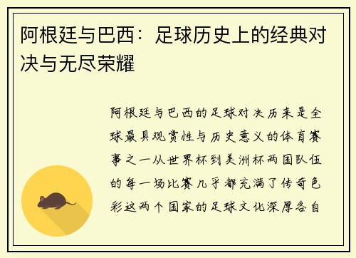 阿根廷与巴西：足球历史上的经典对决与无尽荣耀