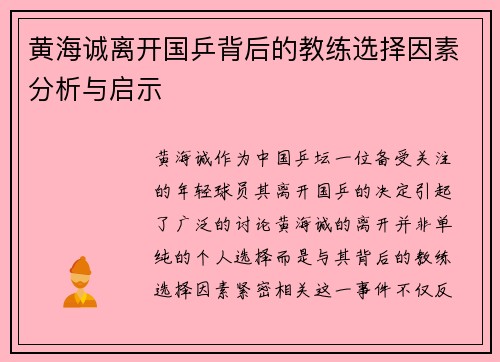 黄海诚离开国乒背后的教练选择因素分析与启示