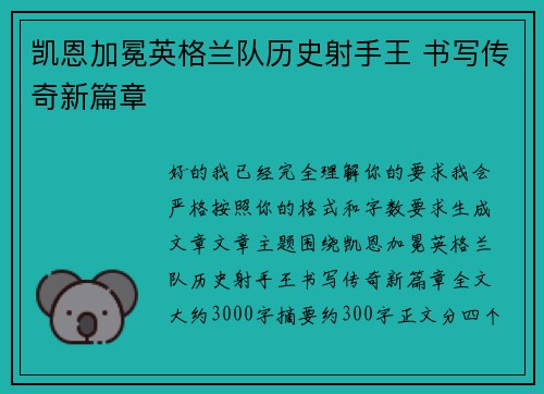 凯恩加冕英格兰队历史射手王 书写传奇新篇章