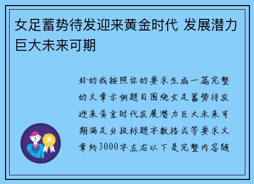 女足蓄势待发迎来黄金时代 发展潜力巨大未来可期