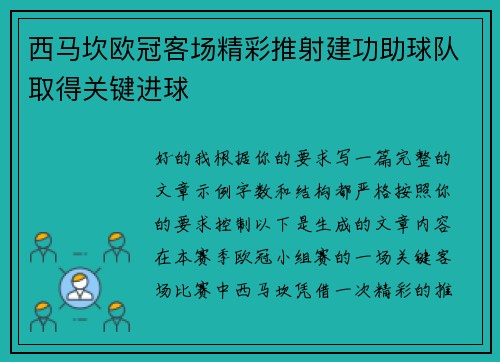 西马坎欧冠客场精彩推射建功助球队取得关键进球