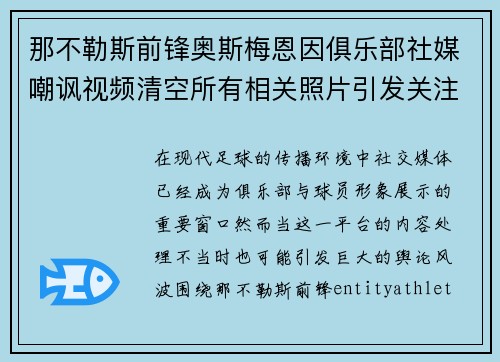 那不勒斯前锋奥斯梅恩因俱乐部社媒嘲讽视频清空所有相关照片引发关注
