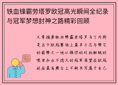 铁血锋霸劳塔罗欧冠高光瞬间全纪录与冠军梦想封神之路精彩回顾