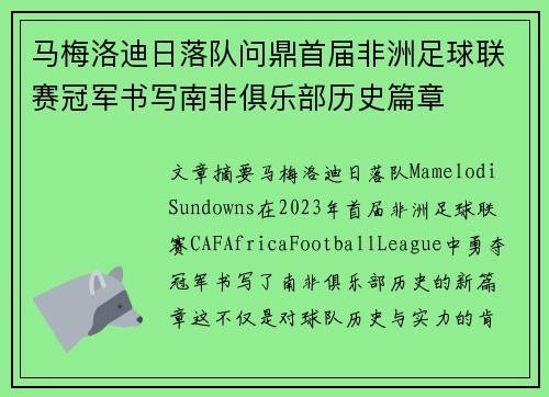 马梅洛迪日落队问鼎首届非洲足球联赛冠军书写南非俱乐部历史篇章