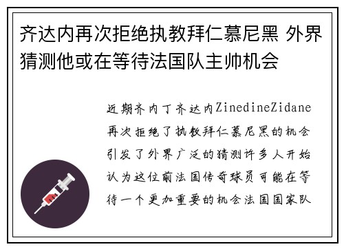 齐达内再次拒绝执教拜仁慕尼黑 外界猜测他或在等待法国队主帅机会