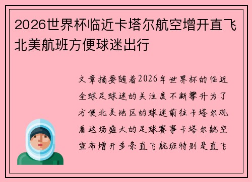 2026世界杯临近卡塔尔航空增开直飞北美航班方便球迷出行