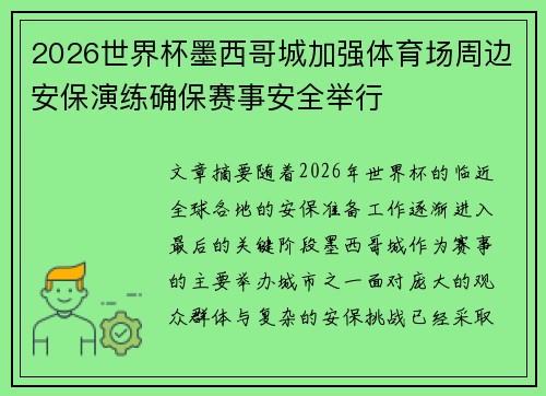 2026世界杯墨西哥城加强体育场周边安保演练确保赛事安全举行