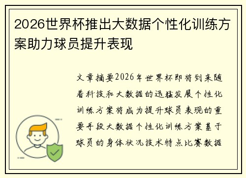 2026世界杯推出大数据个性化训练方案助力球员提升表现
