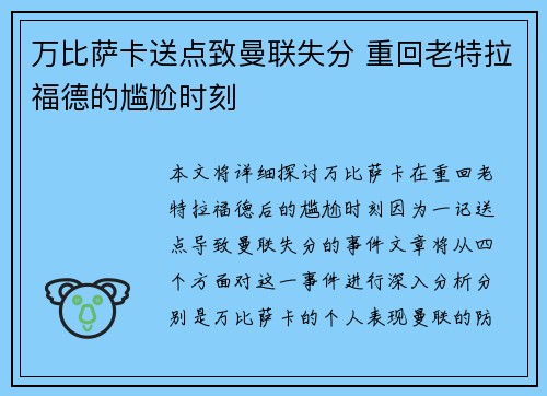 万比萨卡送点致曼联失分 重回老特拉福德的尴尬时刻 万比萨卡送点致曼联失分 重回老特拉福德的尴尬时刻