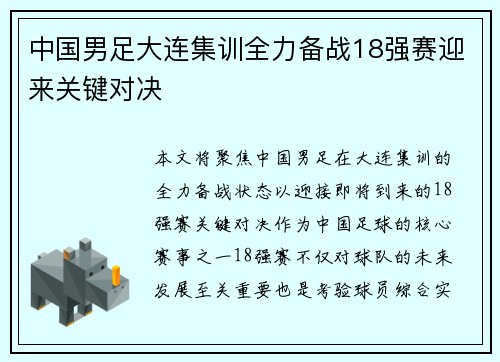 中国男足大连集训全力备战18强赛迎来关键对决