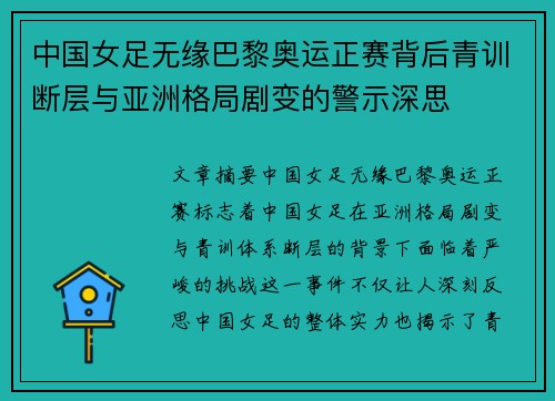 中国女足无缘巴黎奥运正赛背后青训断层与亚洲格局剧变的警示深思