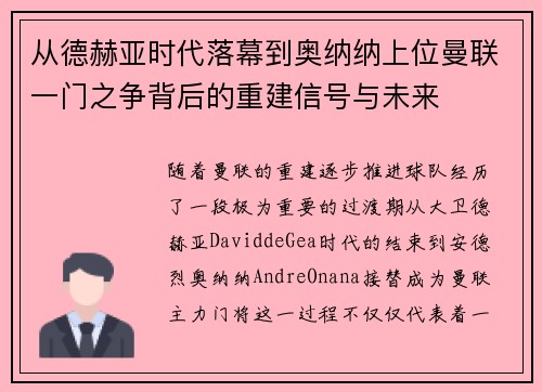 从德赫亚时代落幕到奥纳纳上位曼联一门之争背后的重建信号与未来
