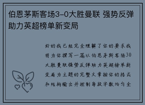 伯恩茅斯客场3-0大胜曼联 强势反弹助力英超榜单新变局