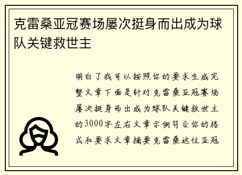克雷桑亚冠赛场屡次挺身而出成为球队关键救世主