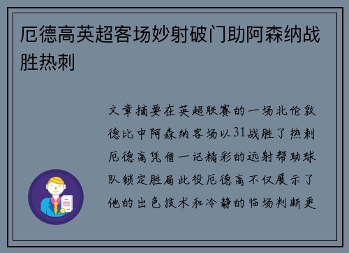 厄德高英超客场妙射破门助阿森纳战胜热刺