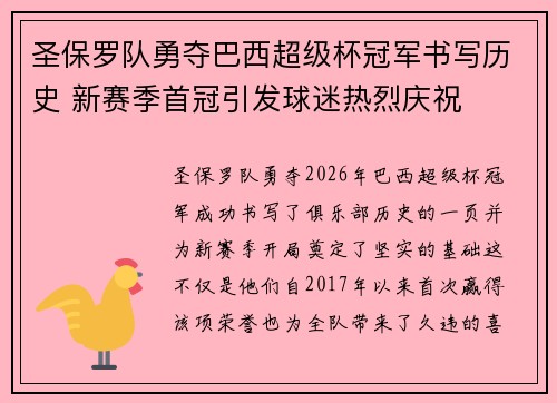 圣保罗队勇夺巴西超级杯冠军书写历史 新赛季首冠引发球迷热烈庆祝