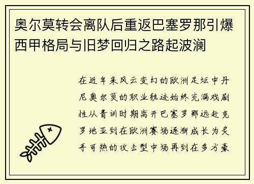 奥尔莫转会离队后重返巴塞罗那引爆西甲格局与旧梦回归之路起波澜