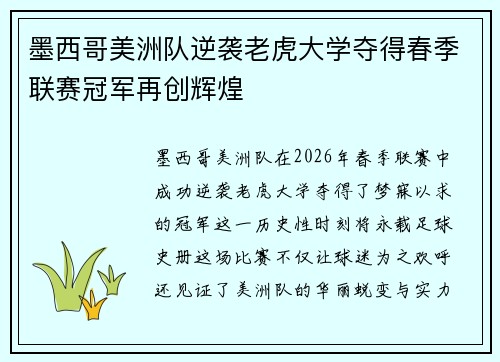 墨西哥美洲队逆袭老虎大学夺得春季联赛冠军再创辉煌