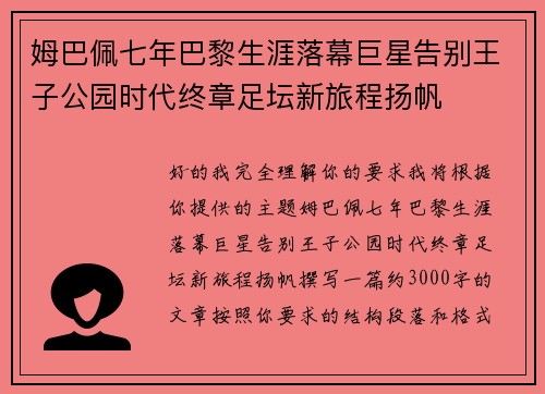 姆巴佩七年巴黎生涯落幕巨星告别王子公园时代终章足坛新旅程扬帆
