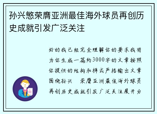 孙兴慜荣膺亚洲最佳海外球员再创历史成就引发广泛关注