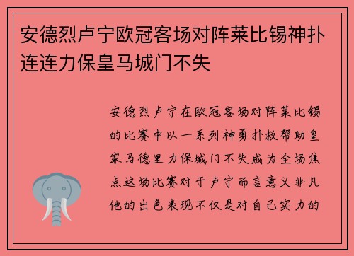 安德烈卢宁欧冠客场对阵莱比锡神扑连连力保皇马城门不失