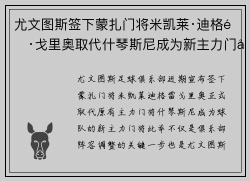 尤文图斯签下蒙扎门将米凯莱·迪格雷戈里奥取代什琴斯尼成为新主力门将
