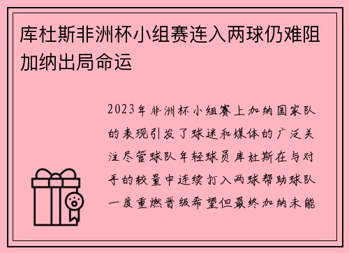 库杜斯非洲杯小组赛连入两球仍难阻加纳出局命运