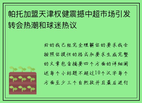 帕托加盟天津权健震撼中超市场引发转会热潮和球迷热议