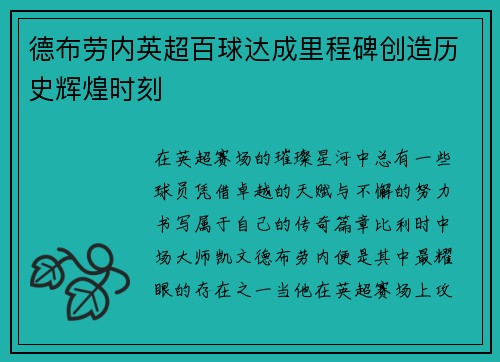 德布劳内英超百球达成里程碑创造历史辉煌时刻