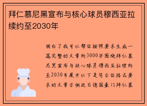 拜仁慕尼黑宣布与核心球员穆西亚拉续约至2030年